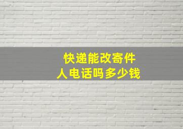 快递能改寄件人电话吗多少钱