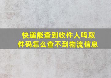 快递能查到收件人吗取件码怎么查不到物流信息