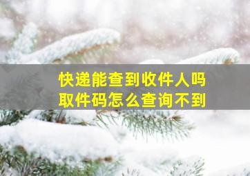 快递能查到收件人吗取件码怎么查询不到