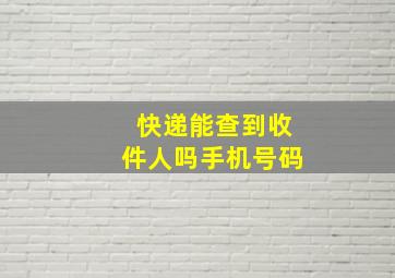 快递能查到收件人吗手机号码