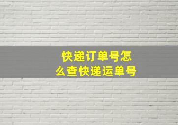 快递订单号怎么查快递运单号