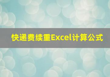 快递费续重Excel计算公式