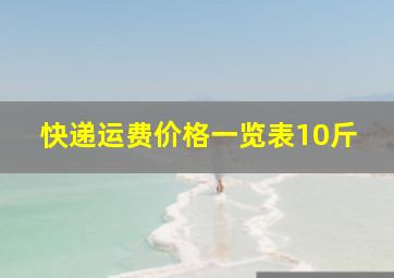 快递运费价格一览表10斤