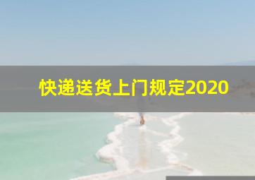 快递送货上门规定2020