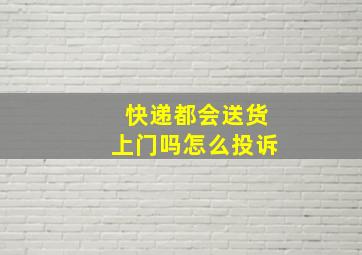 快递都会送货上门吗怎么投诉