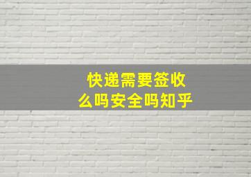 快递需要签收么吗安全吗知乎