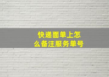 快递面单上怎么备注服务单号