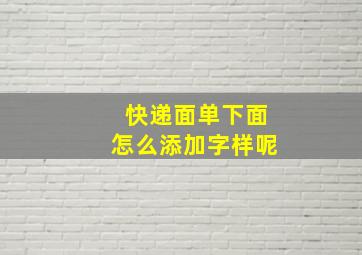 快递面单下面怎么添加字样呢