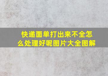 快递面单打出来不全怎么处理好呢图片大全图解