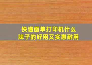 快递面单打印机什么牌子的好用又实惠耐用