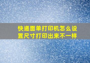 快递面单打印机怎么设置尺寸打印出来不一样