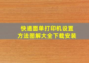 快递面单打印机设置方法图解大全下载安装