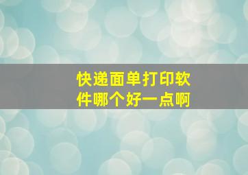 快递面单打印软件哪个好一点啊