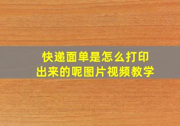 快递面单是怎么打印出来的呢图片视频教学