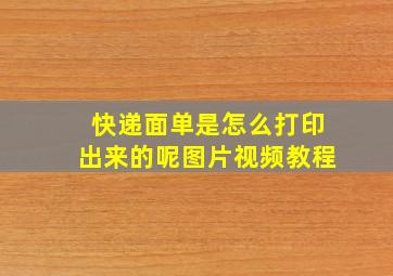 快递面单是怎么打印出来的呢图片视频教程