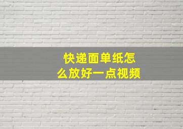 快递面单纸怎么放好一点视频