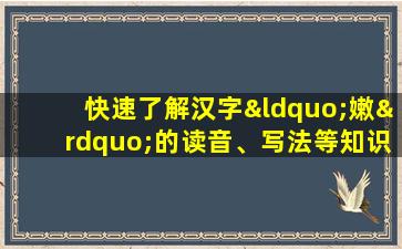 快速了解汉字“嫩”的读音、写法等知识点