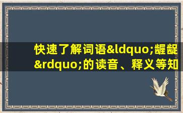 快速了解词语“龌龊”的读音、释义等知识点