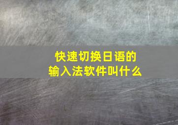 快速切换日语的输入法软件叫什么