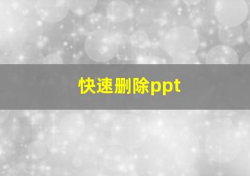 快速删除ppt