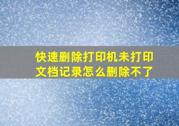 快速删除打印机未打印文档记录怎么删除不了