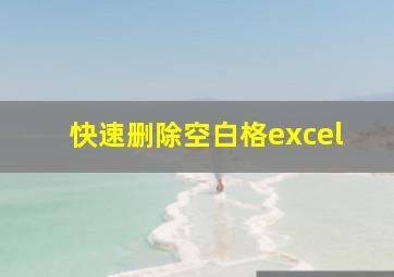 快速删除空白格excel