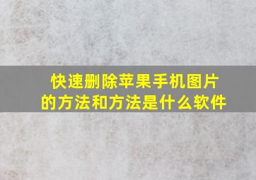 快速删除苹果手机图片的方法和方法是什么软件