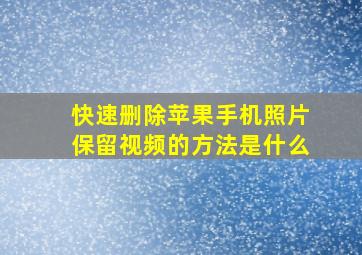 快速删除苹果手机照片保留视频的方法是什么