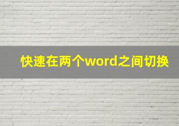 快速在两个word之间切换