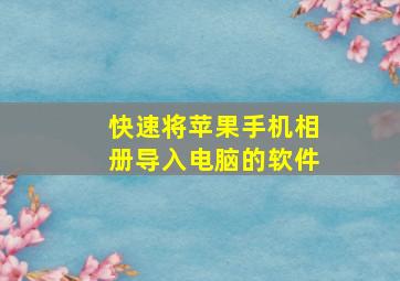 快速将苹果手机相册导入电脑的软件