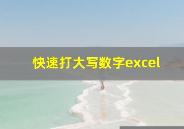 快速打大写数字excel