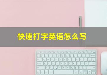 快速打字英语怎么写