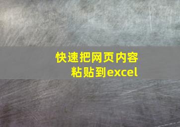 快速把网页内容粘贴到excel