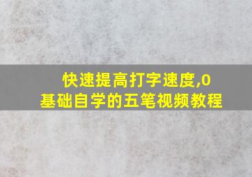 快速提高打字速度,0基础自学的五笔视频教程