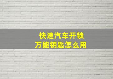 快速汽车开锁万能钥匙怎么用