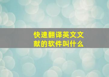 快速翻译英文文献的软件叫什么