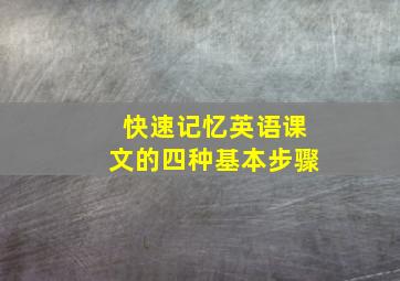 快速记忆英语课文的四种基本步骤