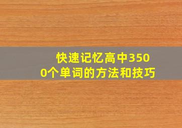 快速记忆高中3500个单词的方法和技巧