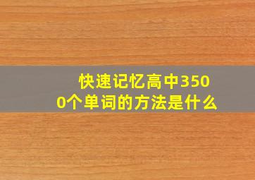 快速记忆高中3500个单词的方法是什么