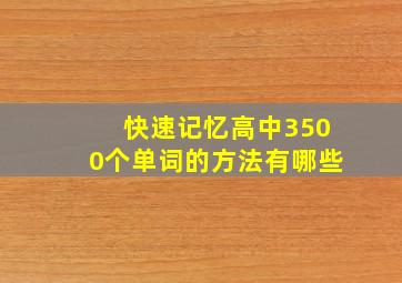 快速记忆高中3500个单词的方法有哪些