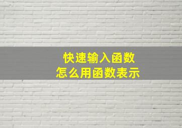 快速输入函数怎么用函数表示