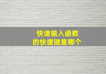 快速输入函数的快捷键是哪个