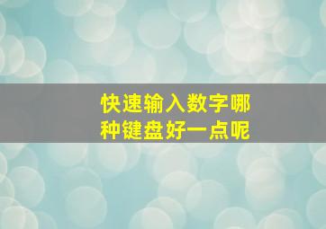 快速输入数字哪种键盘好一点呢