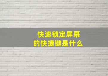 快速锁定屏幕的快捷键是什么