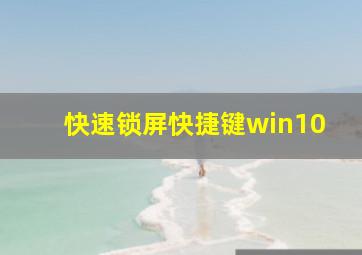 快速锁屏快捷键win10