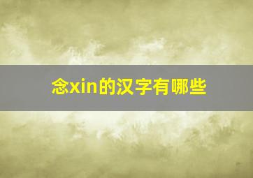 念xin的汉字有哪些