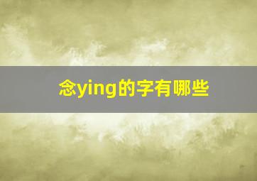 念ying的字有哪些