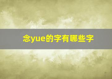 念yue的字有哪些字