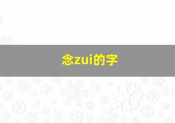 念zui的字