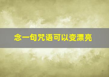 念一句咒语可以变漂亮